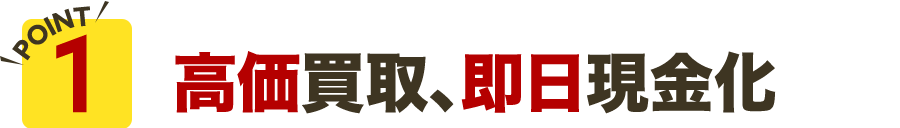 高価買取、即日現金化