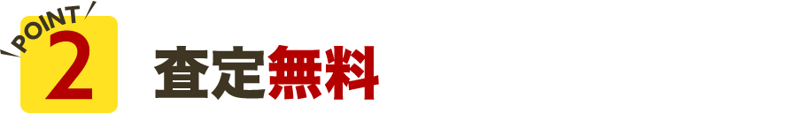 査定無料