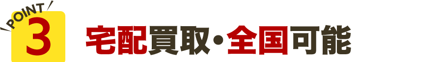 宅配買取・全国可能